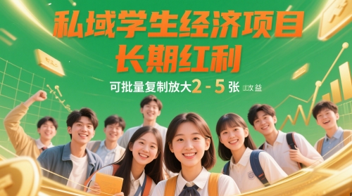 私域学生经济项目，长期红利，可批量复制放大，日收益2-5张-大齐资源站