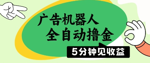 广告机器人全自动撸金，5分钟见收益，无需人工，单机日入5张+【揭秘】-大齐资源站