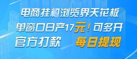 电商挂G浏览界天花板，单窗口日收益17+，每日提现，官方打款【揭秘】-大齐资源站