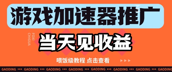 游戏加速器推广项目当天见收益，纯干货喂饭级教程分享-大齐资源站