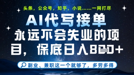 永远不会失业的项目，AI代写教学，上手之后单日稳定变现8张，头条、公众号、知乎等全部降维打击【揭秘】-大齐资源站
