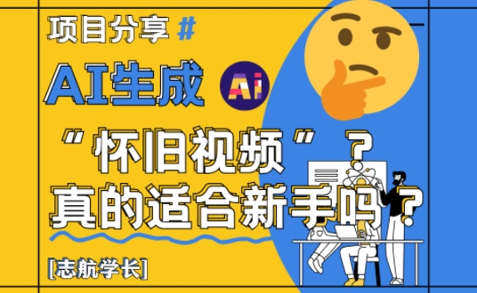 AI生成怀旧视频真的很适合新手？详细讲解！-大齐资源站