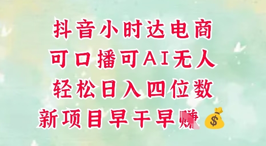 零售新电商，抖音小时达火热进行中，可做口播，可做AI无人，轻松日入四位数-大齐资源站