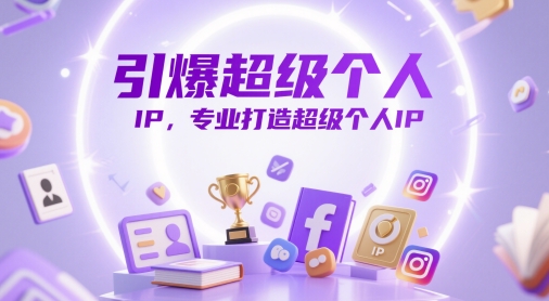 引爆超级个人IP，专业打造超级个人IP-大齐资源站