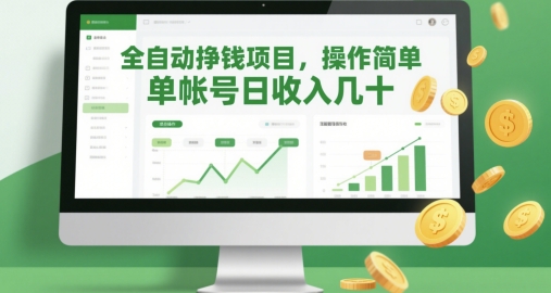 全自动挣钱项目，操作简单，单帐号日收入几十-大齐资源站