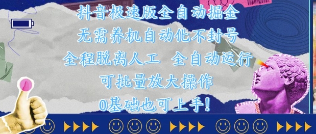 抖音极速版全自动掘金 ，无需养机、自动化不封号，全程脱离人工，全自动运行【揭秘】-大齐资源站