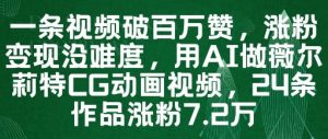 一条视频破百万赞,涨粉变现没难度,用AI做薇尔莉特CG动画视频,24条作品涨粉7.2W-大齐资源站