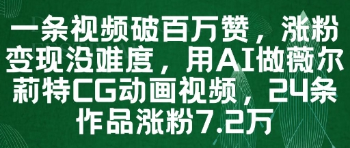 一条视频破百万赞，涨粉变现没难度，用AI做薇尔莉特CG动画视频，24条作品涨粉7.2W-大齐资源站