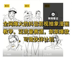 全网爆火的抖音影视抽象漫画教学，泛流量赛道，条条爆款，可做抖音伙伴计划视频号分成等-大齐资源站