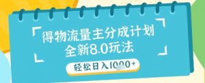 最新得物流量主分成计划，独家原创玩法，轻松日入1k+【揭秘】-大齐资源站