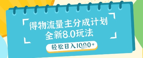 最新得物流量主分成计划，独家原创玩法，轻松日入1k+【揭秘】-大齐资源站