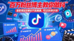 百万粉丝博主教你做抖音影视搬运影视解说，干货满满 ，可过伙伴计划-大齐资源站