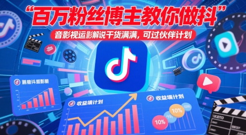 百万粉丝博主教你做抖音影视搬运影视解说，干货满满 ，可过伙伴计划-大齐资源站