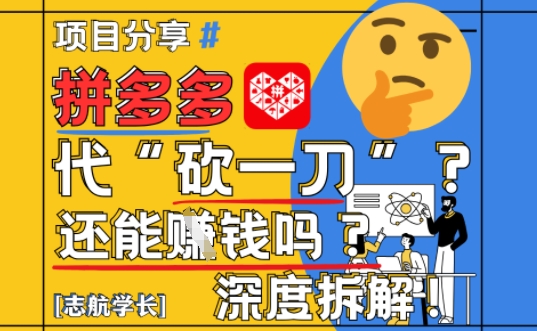 【2025最新】拼多多代坎助力项目深度拆解：还能挣钱吗?全流程玩法-大齐资源站