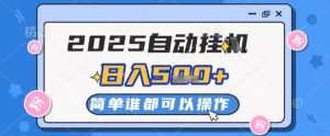 2025自动挂G撸金，一天稳定2-5张，多机多挣，收益无上限【揭秘】-大齐资源站