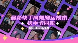 最新快手同框搬运技术，快手卡同框mt替换(仅限安卓手机)-大齐资源站