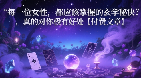 每一位女性，都应该掌握的玄学秘诀 ，真的对你极有好处【付费文章】-大齐资源站