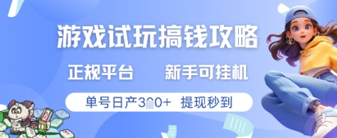游戏试玩搞钱攻略正规平台，新手可挂G，单号日产3张+提现秒到【揭秘】-大齐资源站