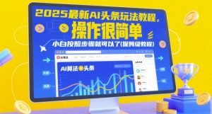 2025最新AI头条玩法教程,操作很简单,小白按照步骤就可以了(保姆级教程)-大齐资源站
