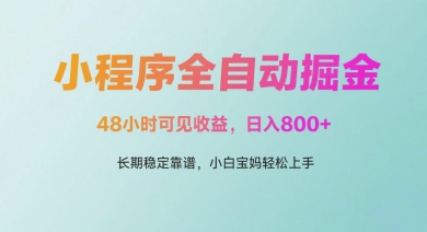 微信小程序全自动掘金，48小时可见收益，日入多张，长期稳定靠谱，小白宝妈轻松上手【揭秘】-大齐资源站