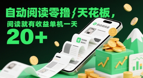 自动阅读零撸天花板，阅读就有收益单机一天20+-大齐资源站