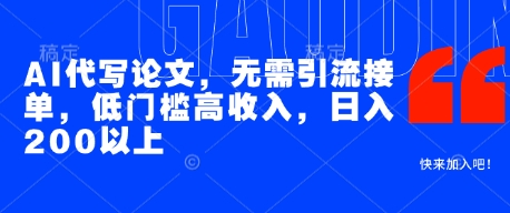 AI代写论文，无需引流接单，低门槛高收入，日入200以上-大齐资源站