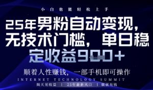 顺着人性挣钱，男粉全自动变现，保底日入9张+【揭秘】-大齐资源站