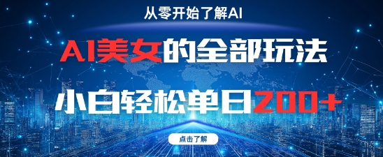 AI美女的全部玩法0基础小白轻松单日2张+-大齐资源站
