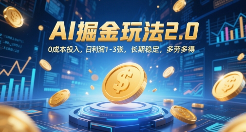 AI掘金玩法2.0，0成本投入，日利润1-3张，长期稳定，多劳多得-大齐资源站