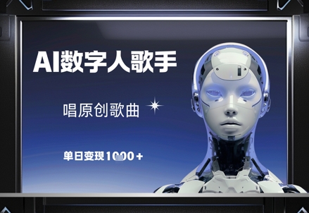 AI数字人歌手，唱原创歌曲，单日变现1k-大齐资源站