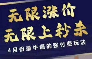 拼多多线上课，无限涨价，无限上秒杀，4月份最牛逼的强付费玩法【更新】-大齐资源站