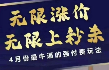 拼多多线上课，无限涨价，无限上秒杀，4月份最牛逼的强付费玩法【更新】-大齐资源站