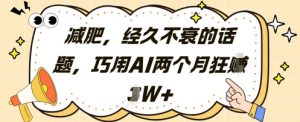 减肥，经久不衰的话题，巧用AI两个月狂挣2W+-大齐资源站