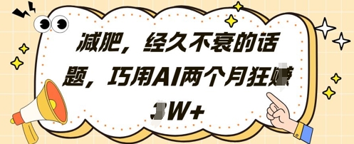 减肥，经久不衰的话题，巧用AI两个月狂挣2W+-大齐资源站