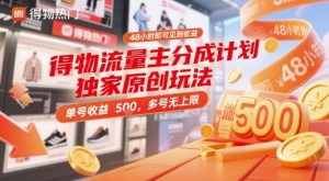 得物流量主分成计划独家原创玩法,48小时即可见到收益,单号收益5张,多号无上限【揭秘】-大齐资源站