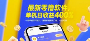 最新零撸软件，单机日收益4张，一部手机即可操作，提现秒到账无门槛，小白可做【揭秘】-大齐资源站
