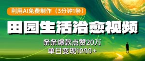 利用AI免费制作田园生活治愈视频,条条爆款点赞20W,单日变现几张-大齐资源站