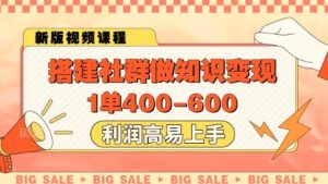 搭建社群做知识变现,1单400.利润高易上手-大齐资源站