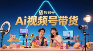 风口已至!AI视频号带货轻松月入过1W,99%的普通人却卡在内容制作门槛-大齐资源站