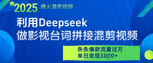 利用Deepseek做影视台词拼接混剪视频，条条爆款流量过W，单日变现多张-大齐资源站