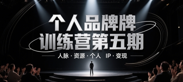 个人品牌训练营第五期，人脉·资源·个人IP·变现-大齐资源站