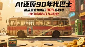 AI还原90年代巴士，一帧就让70后泪崩，播放量直接碾压90%怀旧号，每天操作十分钟，日入四位数-大齐资源站