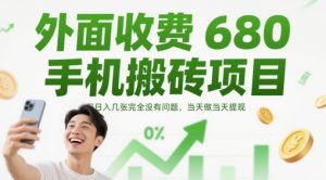 外面收费680手机搬砖项目,日入几张完全没有问题,当天做当天提现-大齐资源站