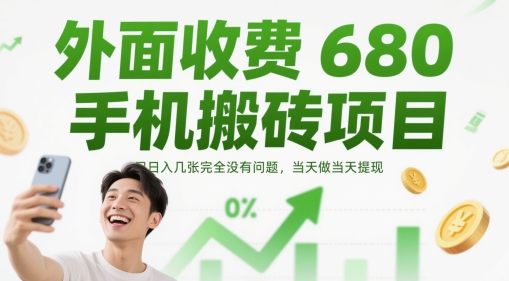 外面收费680手机搬砖项目，日入几张完全没有问题，当天做当天提现-大齐资源站