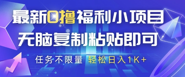 最新0撸福利小项目，抖音平台大放水，无脑复制粘贴 即可挣钱，任务不限量，轻松日入1K+【揭秘】-大齐资源站