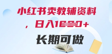 小红书卖教辅资料，日入多张，轻松上手 长期可做-大齐资源站