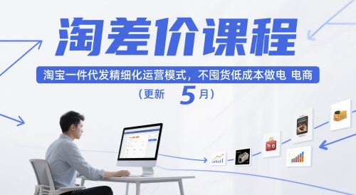 淘差价课程，淘宝一件代发精细化运营模式，不囤货低成本做电商（更新5月）-大齐资源站