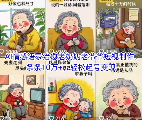 AI情感语录治愈老奶奶老爷爷短视制作，条条10万+，轻松起号变现-大齐资源站