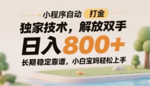 小程序自动打金独家技术,解放双手日入8张,长期稳定靠谱,小白宝妈轻松上手【揭秘】-大齐资源站