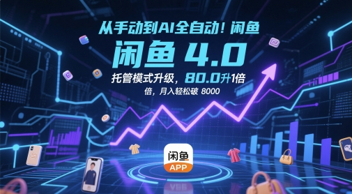 从手动到AI全自动！闲鱼4.0托管模式升级，效率提升10 倍，月入轻松破 8k【揭秘】-大齐资源站